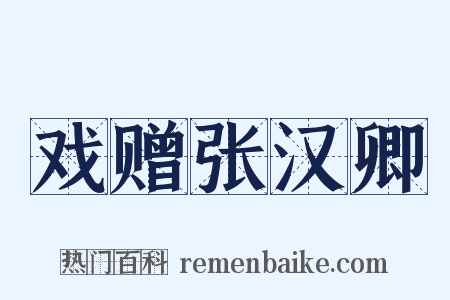 戏赠张汉卿是什么意思的图片